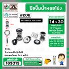 ซีลปั๊มน้ำหอยโข่ง ไดโว่  #14 x 30 mm. x 2 หน้า ( แมคคานิคอล ซีล) #208  ( 1 ตัว )