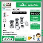 ซีลปั๊มน้ำหอยโข่ง ไดโว่  #14 x 30 mm. x 2 หน้า ( แมคคานิคอล ซีล) #208  ( 1 ตัว )