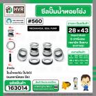 ซีลปั๊มน้ำหอยโข่ง ไดโว่  #28 x 43  mm. x 1 หน้า ( แมคคานิคอล ซีล) #560  ( 1 ตัว )