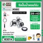 ซีลปั๊มน้ำหอยโข่ง ไดโว่  #28 x 43  mm. x 1 หน้า ( แมคคานิคอล ซีล) #560  ( 1 ตัว )