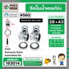 ซีลปั๊มน้ำหอยโข่ง ไดโว่  #28 x 43  mm. x 1 หน้า ( แมคคานิคอล ซีล) #560  ( 1 ตัว )