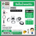 ซีลปั๊มน้ำหอยโข่ง ไดโว่  #28 x 43  mm. x 1 หน้า ( แมคคานิคอล ซีล) #560  ( 1 ตัว )