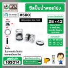 ซีลปั๊มน้ำหอยโข่ง ไดโว่  #28 x 43  mm. x 1 หน้า ( แมคคานิคอล ซีล) #560  ( 1 ตัว )