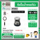 ซีลปั๊มน้ำหอยโข่ง ไดโว่  #15 x 30 mm.x 1 หน้า ( แมคคานิคอล ซีล) #560  ( 1 ตัว )