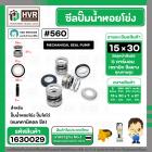 ซีลปั๊มน้ำหอยโข่ง ไดโว่  #15 x 30 mm.x 1 หน้า ( แมคคานิคอล ซีล) #560  ( 1 ตัว )