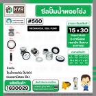 ซีลปั๊มน้ำหอยโข่ง ไดโว่  #15 x 30 mm.x 1 หน้า ( แมคคานิคอล ซีล) #560  ( 1 ตัว )