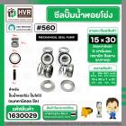 ซีลปั๊มน้ำหอยโข่ง ไดโว่  #15 x 30 mm.x 1 หน้า ( แมคคานิคอล ซีล) #560  ( 1 ตัว )