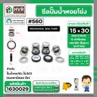 ซีลปั๊มน้ำหอยโข่ง ไดโว่  #15 x 30 mm.x 1 หน้า ( แมคคานิคอล ซีล) #560  ( 1 ตัว )