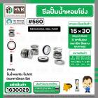 ซีลปั๊มน้ำหอยโข่ง ไดโว่  #15 x 30 mm.x 1 หน้า ( แมคคานิคอล ซีล) #560  ( 1 ตัว )