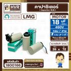 คาปาซิเตอร์ ( Cap Run ) 18 uF 450V  ( กลม สาย )  ( LMG ) ( 39 x 72 mm.)
