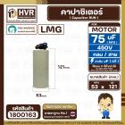 คาปาซิเตอร์ ( Cap Run ) 75 uF 450V  ( กลม สาย )  ( LMG ) ( 53 x 121 mm.)