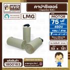 คาปาซิเตอร์ ( Cap Run ) 75 uF 450V  ( กลม สาย )  ( LMG ) ( 53 x 121 mm.)