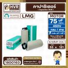 คาปาซิเตอร์ ( Cap Run ) 75 uF 450V  ( กลม สาย )  ( LMG ) ( 53 x 121 mm.)