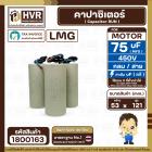 คาปาซิเตอร์ ( Cap Run ) 75 uF 450V  ( กลม สาย )  ( LMG ) ( 53 x 121 mm.)