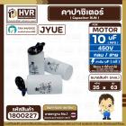 คาปาซิเตอร์ ( Cap Run ) 10 uF 450V ( กลม สาย ) ( JYUE ) ( 35 x 63 mm.)