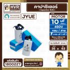 คาปาซิเตอร์ ( Cap Run ) 10 uF 450V ( กลม สาย ) ( JYUE ) ( 35 x 63 mm.)