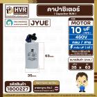 คาปาซิเตอร์ ( Cap Run ) 10 uF 450V ( กลม สาย ) ( JYUE ) ( 35 x 63 mm.)