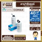 คาปาซิเตอร์ ( Cap Run ) 40 uF 450V ( กลม สาย ) ( COMAX ) ( CBB65 )( 51 x 102 mm.)