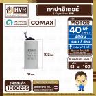 คาปาซิเตอร์ ( Cap Run ) 40 uF 450V ( กลม สาย ) ( COMAX ) ( CBB65 )( 51 x 102 mm.)