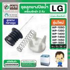 ชุดลูกปิดน้ำทิ้งเครื่องซักผ้า LG  ( ใหญ่ ผอม ) ( รุ่นใหม่ ) ( กลางนูน ) ( 44 x 43 x 58 สูง 51 mm. ) ( ชุด )