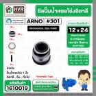 ซีลปั้มน้ำหอยโข่ง 1 นิ้ว อิตาลี ( ARNO ) #12 x 24 mm. ( แมคคานิคอล ซีล) #301 (ราคา / 1 ชุด)  #1610019