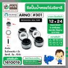 ซีลปั้มน้ำหอยโข่ง 1 นิ้ว อิตาลี ( ARNO ) #12 x 24 mm. ( แมคคานิคอล ซีล) #301 (ราคา / 1 ชุด)  #1610019
