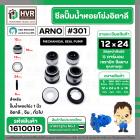 ซีลปั้มน้ำหอยโข่ง 1 นิ้ว อิตาลี ( ARNO ) #12 x 24 mm. ( แมคคานิคอล ซีล) #301 (ราคา / 1 ชุด)  #1610019