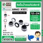 ซีลปั้มน้ำหอยโข่ง 1 นิ้ว อิตาลี ( ARNO ) #12 x 24 mm. ( แมคคานิคอล ซีล) #301 (ราคา / 1 ชุด)  #1610019
