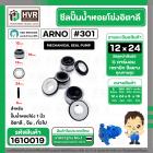 ซีลปั้มน้ำหอยโข่ง 1 นิ้ว อิตาลี ( ARNO ) #12 x 24 mm. ( แมคคานิคอล ซีล) #301 (ราคา / 1 ชุด)  #1610019