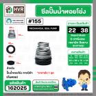 ซีลปั๊มน้ำหอยโข่ง คาลปีด้า ( ก้นหอย )  #22 x 38 mm. ( แมคคานิคอล ซีล) #155 (ราคา / 1 ชุด)  #162025