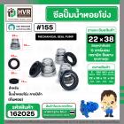 ซีลปั๊มน้ำหอยโข่ง คาลปีด้า ( ก้นหอย )  #22 x 38 mm. ( แมคคานิคอล ซีล) #155 (ราคา / 1 ชุด)  #162025