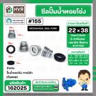 ซีลปั๊มน้ำหอยโข่ง คาลปีด้า ( ก้นหอย )  #22 x 38 mm. ( แมคคานิคอล ซีล) #155 (ราคา / 1 ชุด)  #162025