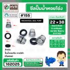 ซีลปั๊มน้ำหอยโข่ง คาลปีด้า ( ก้นหอย )  #22 x 38 mm. ( แมคคานิคอล ซีล) #155 (ราคา / 1 ชุด)  #162025