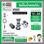 ซีลปั๊มน้ำหอยโข่ง ไดโว่  #12 x 26 mm.x 2 หน้า ( แมคคานิคอล ซีล) #208  ( 1 ตัว )