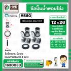 ซีลปั๊มน้ำหอยโข่ง ไดโว่  #12 x 26 mm.x 2 หน้า ( แมคคานิคอล ซีล) #208  ( 1 ตัว )