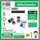 ซีลปั๊มน้ำหอยโข่ง ไดโว่  #12 x 26 mm.x 2 หน้า ( แมคคานิคอล ซีล) #208  ( 1 ตัว )