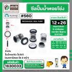 ซีลปั๊มน้ำหอยโข่ง ไดโว่  #12 x 26 mm.x 2 หน้า ( แมคคานิคอล ซีล) #208  ( 1 ตัว )