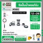 ซีลปั๊มน้ำหอยโข่ง ไดโว่  #12 x 26 mm.x 2 หน้า ( แมคคานิคอล ซีล) #208  ( 1 ตัว )