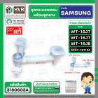 ชุดกระบอกเดรน SAMSUNG  รุ่น WT15J7 , WT16J7 , WT16J8 ( แท้ ) Part No.#DC97-16713A  