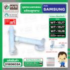 ชุดกระบอกเดรน SAMSUNG  รุ่น WT15J7 , WT16J7 , WT16J8 ( แท้ ) Part No.#DC97-16713A  