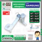 ชุดกระบอกเดรน SAMSUNG  รุ่น WT15J7 , WT16J7 , WT16J8 ( แท้ ) Part No.#DC97-16713A  