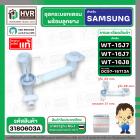 ชุดกระบอกเดรน SAMSUNG  รุ่น WT15J7 , WT16J7 , WT16J8 ( แท้ ) Part No.#DC97-16713A  
