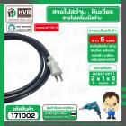 สายไฟสว่านขนาด  2 x 1 x 5 M  ( ยาว 5 เมตร ) ( สายดำ - หัวเทา ขาแบน 2 ขา )(ราคา / 1 เส้น)