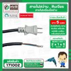 สายไฟสว่านขนาด  2 x 1 x 5 M  ( ยาว 5 เมตร ) ( สายดำ - หัวเทา ขาแบน 2 ขา )(ราคา / 1 เส้น)