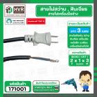 สายไฟสว่านขนาด  2 x 1 x 3 M ( ยาว 3 เมตร )  ( สายดำ - หัวเทา ขาแบน 2 ขา ) (ราคา / 1 เส้น)