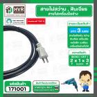 สายไฟสว่านขนาด  2 x 1 x 3 M ( ยาว 3 เมตร )  ( สายดำ - หัวเทา ขาแบน 2 ขา ) (ราคา / 1 เส้น)
