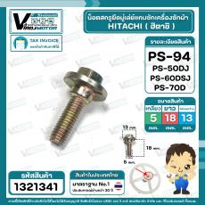 น็อตสกรูยึดมู่เล่ย์แกนซักเครื่องซักผ้า HITACHI ( ฮิตาชิ ) PS-94 และ อีกหลายรุ่น  เกลียว M5 x 23 mm. มีบ่าลอง #1321341