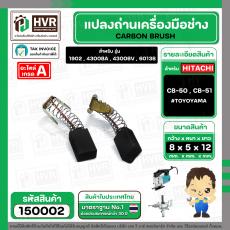 แปรงถ่าน CB-50 , CB-51 ( 5 x 8 x 12 mm.)   #TOYOYAMA  ( ***** สุดยอดแปรงถ่าน คุณภาพมาตราฐานชั้นเยี่ยม ***** )  #150002