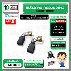 แปรงถ่าน TOYOYAMA # CB-100