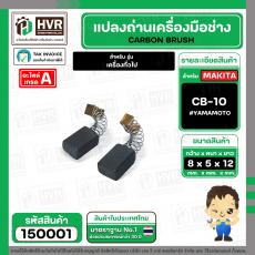 แปรงถ่าน #CB-10 สำหรับ สว่านเครื่องมือช่าง สว่าน หินเจียร วงเดือน เครื่องจีนทั่วไป  *HAILING แปรงถ่านคุณภาพมาตรฐานระดับโ